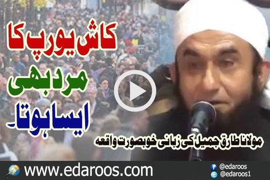 Kash Europe Ka Mard Bhi Aisa Hota By Maulana Tariq Jameel