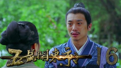 五鼠闹东京 第16集 - 五鼠鬧東京 16 未删减版（郑爽、严屹宽、陈晓）包青天2016