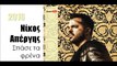 ΝΑ| Νίκος Απέργης - Σπάσε τα φρένα |24.02.2016  (Official mp3 hellenicᴴᴰ music web promotion)  Greek- face
