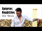 ΧΚ l Χρήστος Καρβέλας - Θα 'Θελα  | 23.02.2016  (Official mp3 hellenicᴴᴰ music web promotion) Greek- face