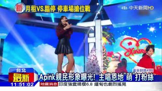 20160104中天新聞　Apink親民形象曝光！主唱恩地「萌」打粉絲