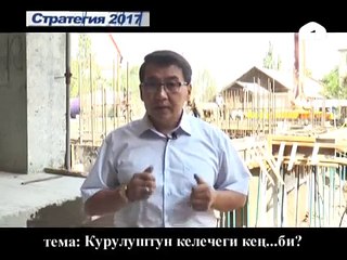 Стратегия 2017: "Курулуштун келечеги кеңби?"