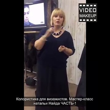 Колористика для визажистов. Мастер-класс натальи Найда ЧАСТЬ-1
