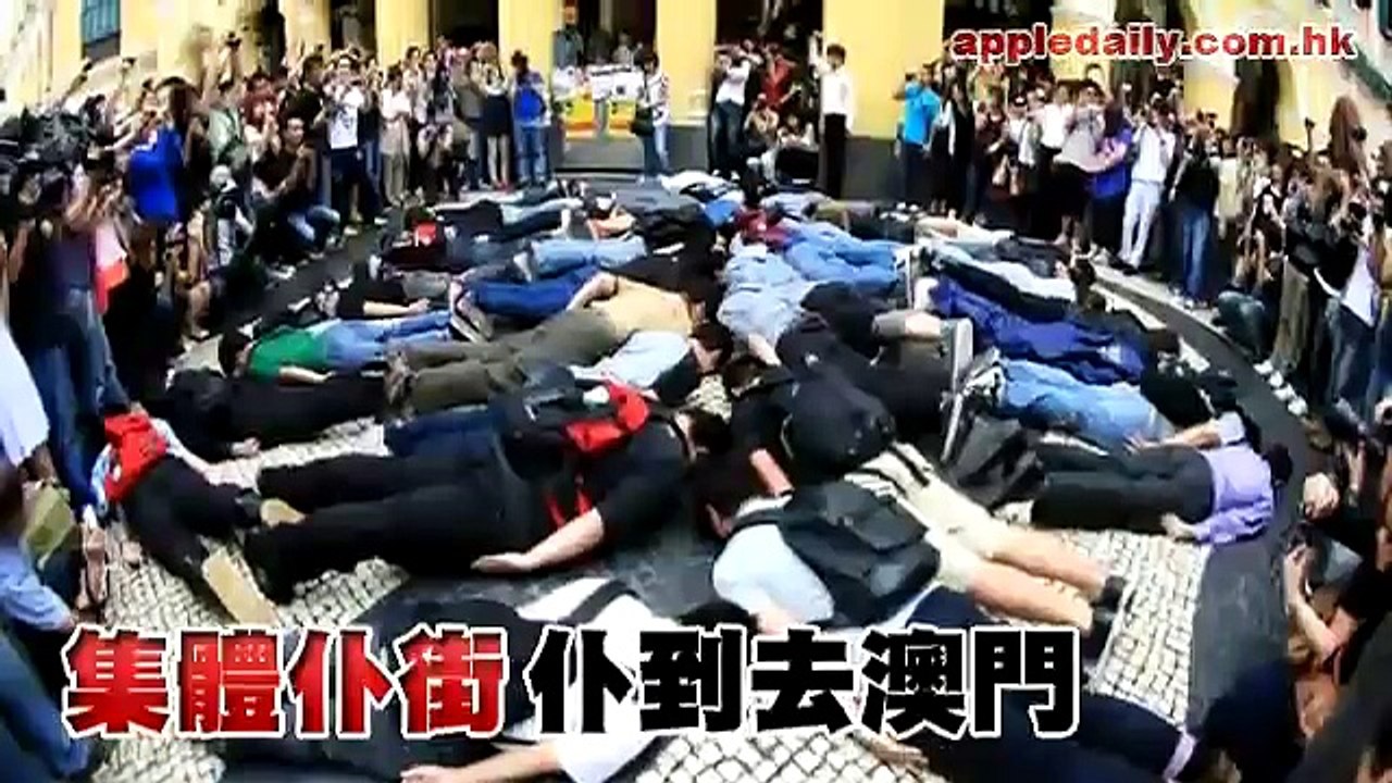 集體仆街　仆到去澳門