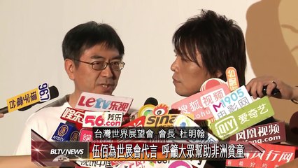 20121011 伍佰為世展會代言 呼籲大眾幫助非洲貧童