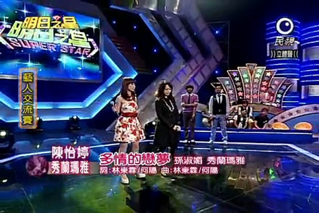 明日之星-陳怡婷-秀蘭瑪雅-20100626-多情的戀夢