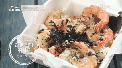 허브버터로 휘리릭~'레몬갈릭쉬림프' 채낙영 셰프 레시피