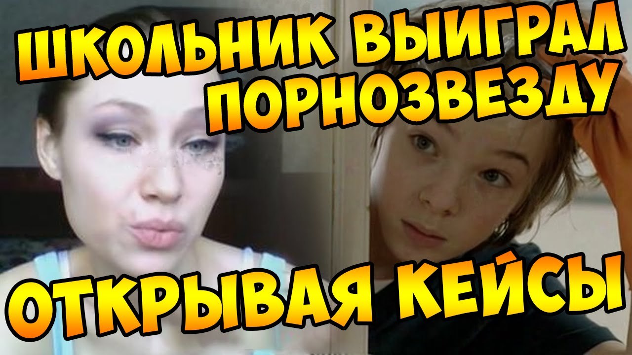ШКОЛЬНИК ВЫИГРАЛ ПОРНОВЕЗДУ, ОТКРЫВАЯ КЕЙСЫ