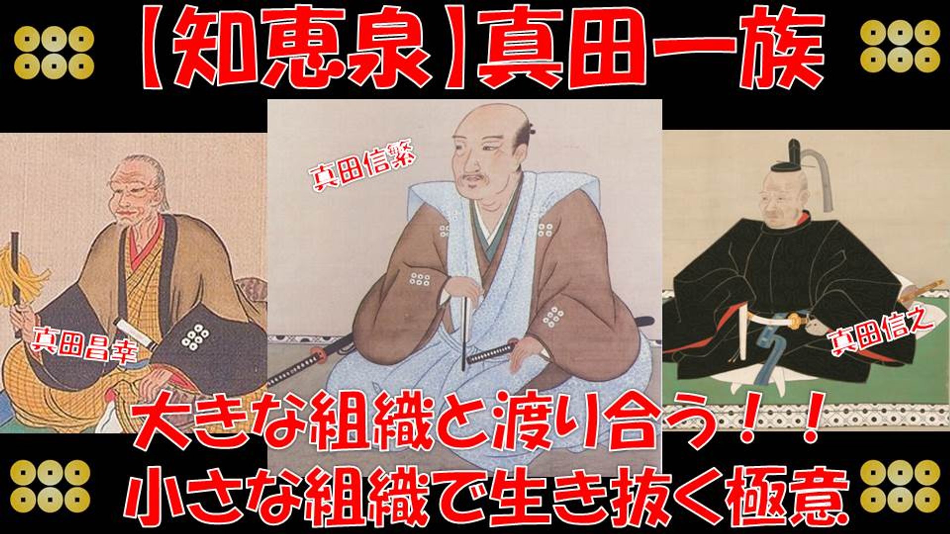 知恵泉 真田丸 真田一族の極意 小さな組織が大きな組織に渡り合う 動画 Dailymotion