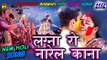 Rajasthani Desi Fagan Songs | Lagana Ro Narel | Hit Rajasthani Song | 2016 Fagan Song