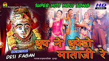 Fagan Songs 2016 | Dhup Ne Dhupado Mataji Re | Superhit HOLI Songs | Rajasthani Desi Fagan Songs