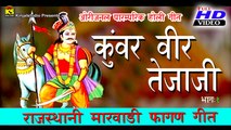 Marwadi Traditional Holi Song | Kuvar Veer Tejaji Fagan | Hit Nonstop Song | 2016 Fagan | HD VIDEO