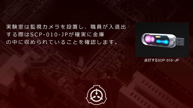 SCP財団機密データ：SCP-010-JP - Mirai PC