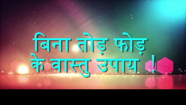 Bina Tod Phod ke Vastu Upay - Vastu shastra