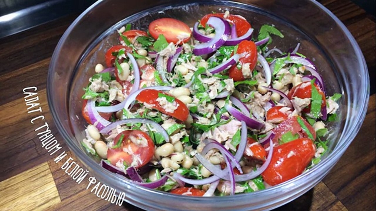 Салат из тунца и белой фасоли