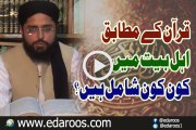 Quran K Motabiq Ahl e Bait Main Kaun Shamil Hain