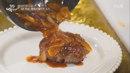 백샘의 초간단 ′함박스테이크 소스′ 레시피 공개!