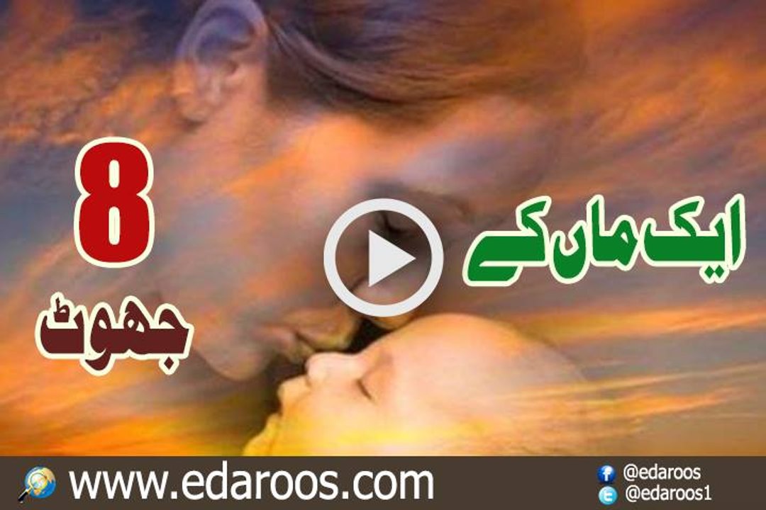Ek Maan K 8 Jhoot By Maulana Zulfaqar Naqshbandi