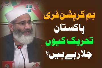 Hum Corruption Free Pakistan Tehreek Keun Chala Rahe Hain - Senator Siraj ul Haq