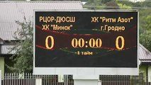 «РЦОР ДЮСШ ХК «Минск» 0-16 СХК «Ритм Азот»