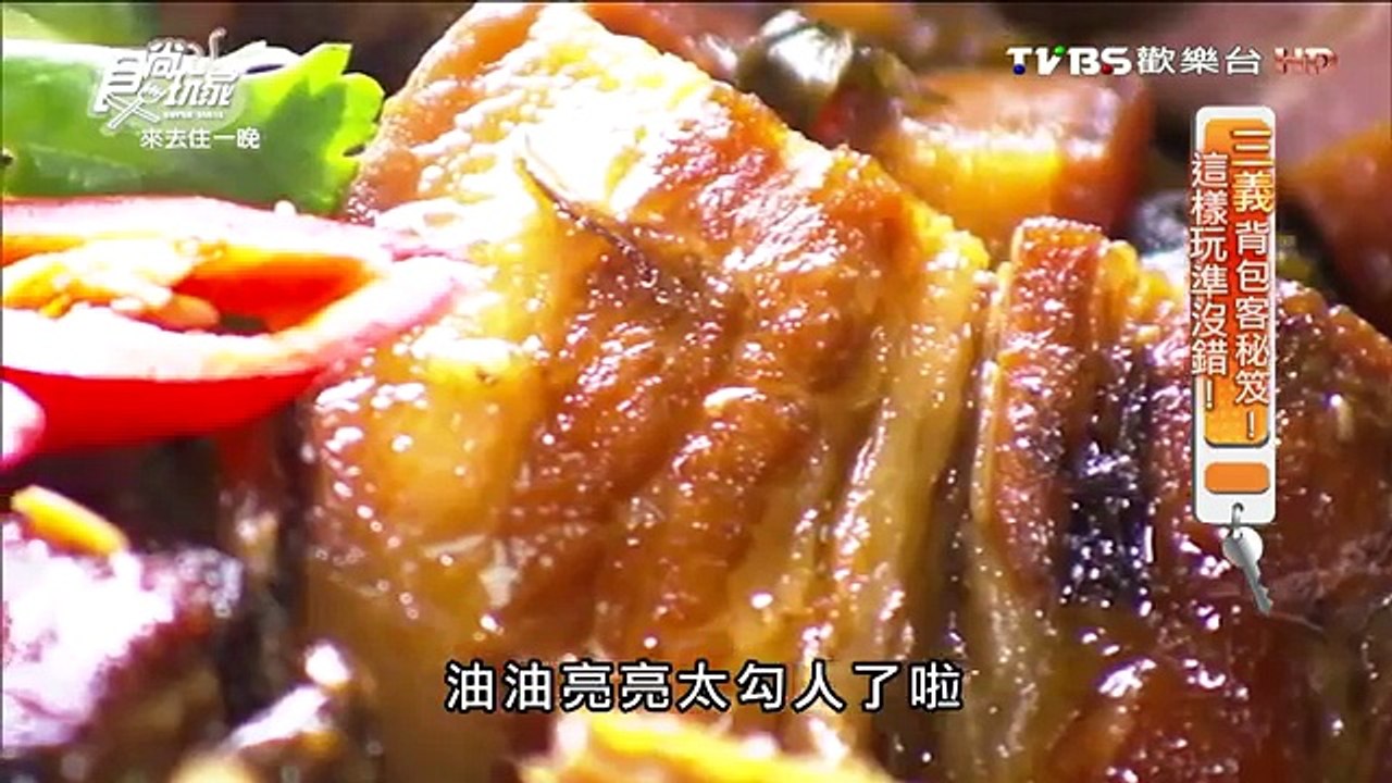 食尚玩家 20160224 來去住一晚 三義背包客秘笈! 這樣玩準沒錯