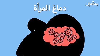 عقل المرأه و عقل الرجل مسامير