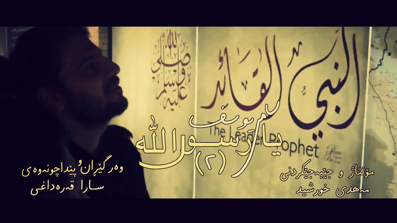 Sami Yusuf - Ya Rasul Allah (Kurdish Subtitle) - Part2