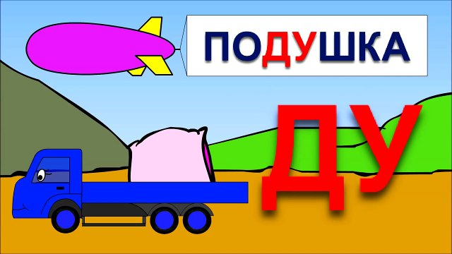 Развивающие мультики для самых маленьких про машинки и паровозики. Учимся читать склад ДУ.