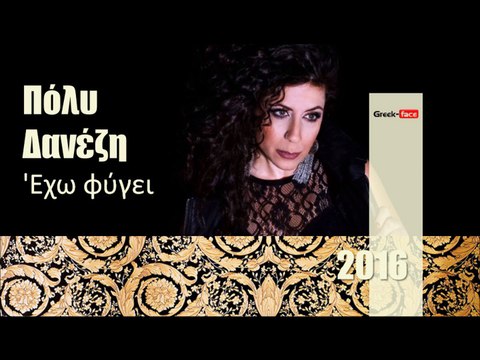 ΠΦ| Πόλυ Δανέζη - 'Εχω φύγει |24.02.2016 (Official mp3 hellenicᴴᴰ music web promotion) Greek- face