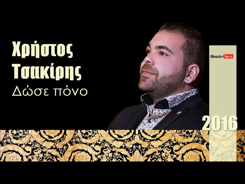 ΧΤ l Χρήστος Τσακίρης - Δώσε Πόνο   |   (Official mp3 hellenicᴴᴰ music web promotion) Greek- face