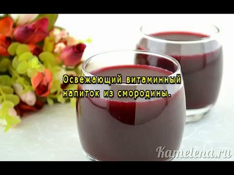 Морс из черной смородины