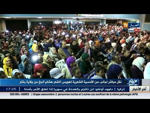 نقل مباشر لجناب من الأمسية الشعرية لهويس الشعر هشام الجخ من ولاية بشار