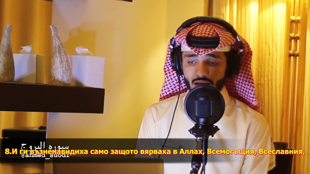 85.СУРА СЪЗВЕЗДИЯТА(АЛ-БУРУДЖ
