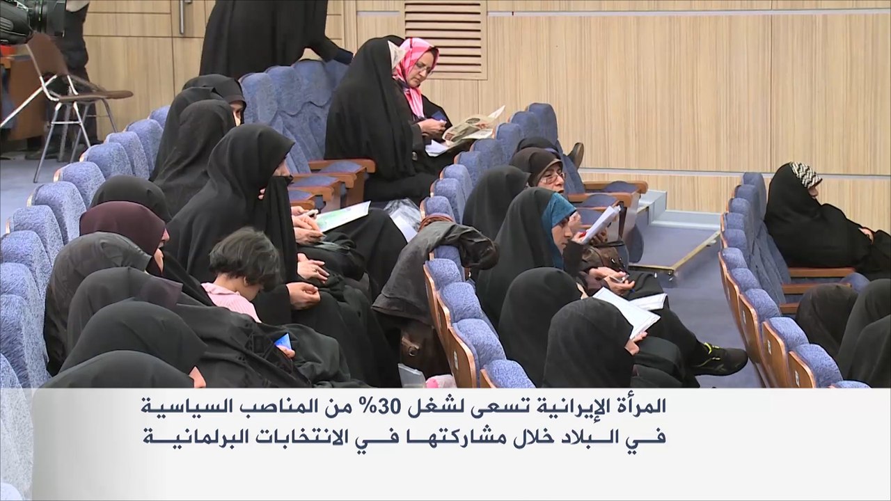 المرأة الإيرانية تسعى لشغل 30% من المناصب السياسية