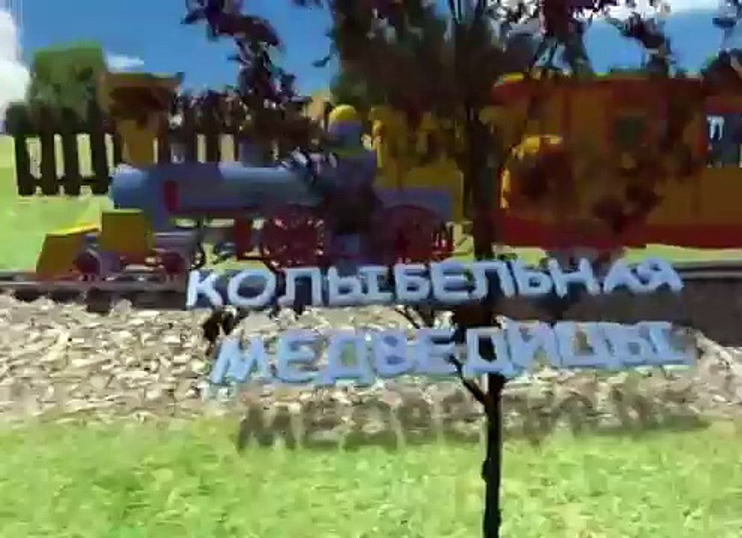 КАРАОКЕ - Колыбельная медведицы