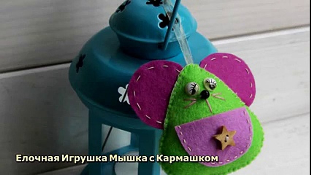 Елочная Игрушка Мышка с Кармашком - DIY Рукоделие - Guidecentral