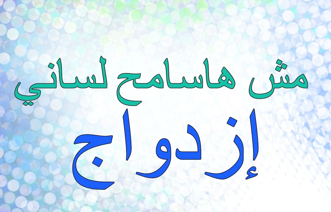 مش هاسامح لساني - ازدواج