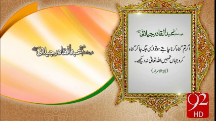 Abdul Qader Jillani - 92News HD