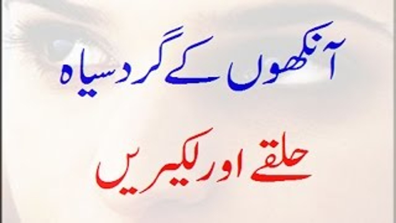 Aankhon Ke Gird Siyah Halke Door karne k Tareeqey