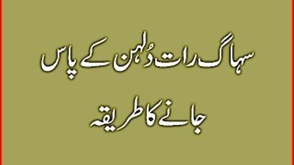 suhag raat biwi ke pas jane ka tariqa