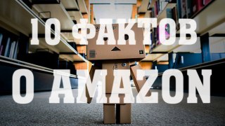 10 ФАКТОВ О КОМПАНИИ AMAZON