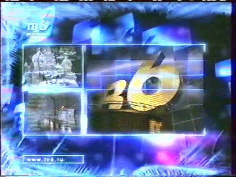 staroetv.su / Заставки и рекламный блок (ТВ-6 Москва, 1999)