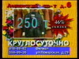 staroetv.su / Рекламный блок (31 канал, 1997) 2