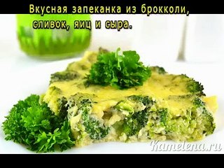 Запеченная брокколи со сливками