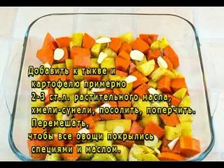 Запеченная тыква и картофель с куриным филе