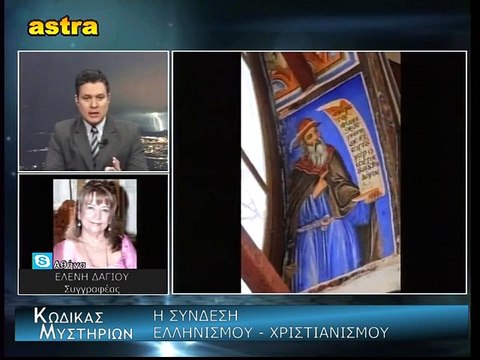 Κώδικας Μυστηρίων μέρος 1ο (5-12-2015):Η ΣΥΝΔΕΣΗ ΕΛΛΗΝΙΣΜΟΥ - ΧΡΙΣΤΙΑΝΙΣΜΟΥ. ΕΡΜΗΣ ΤΡΙΣΜΕΓΙΣΤΟΣ - ΑΠΟΛΛΩΝΙΟΣ Ο ΤΥΑΝΕΑΣ.