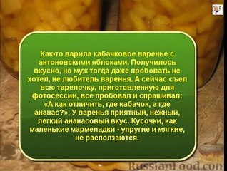 Кабачковое варенье Под ананас