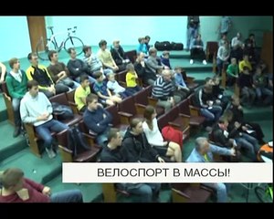 Велоспорт в массы!