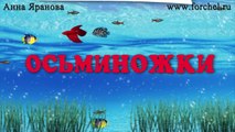 Осьминожки (Палка, палка, огуречик)  Octopussy song for babies. Наше всё!