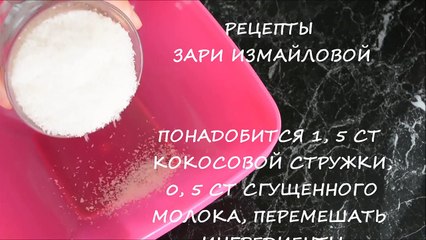 How to make BOUNTY Как приготовить БАУНТИ Comment faire des bounty